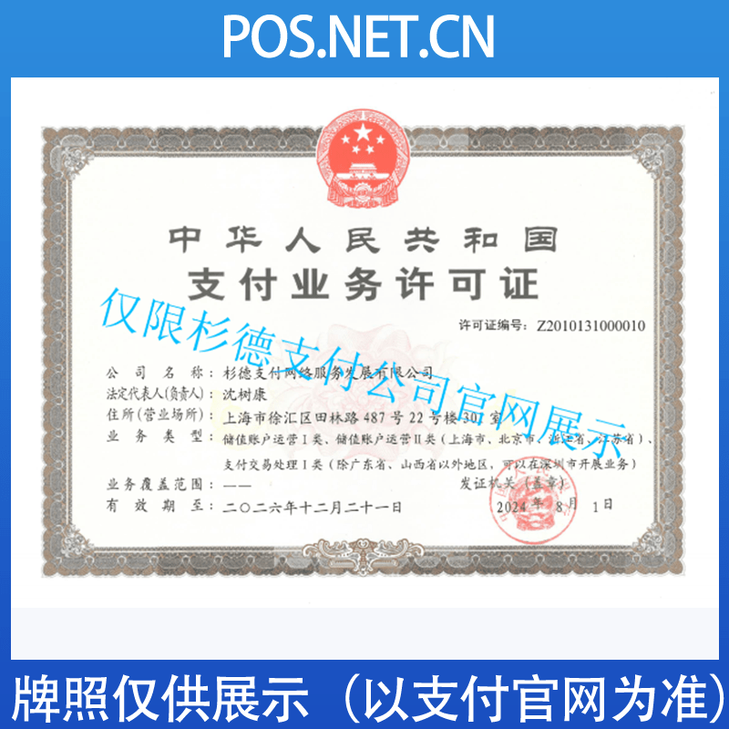 丰都杉德支付牌照