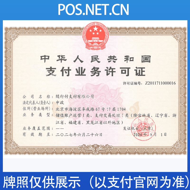 丰都随行付支付牌照