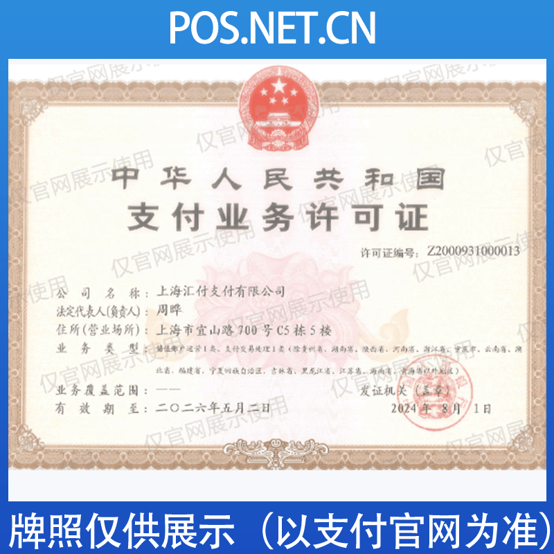 丰都汇付天下支付牌照